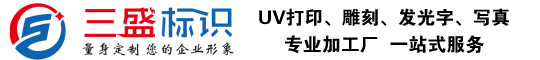 昆山廣告公司,昆山uv打印,標識牌制作廠家-www.actoefl.cn 昆山三盛廣告有限公司 版權所